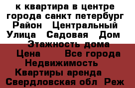 1-к.квартира в центре города санкт-петербург › Район ­ Центральный › Улица ­ Садовая › Дом ­ 12 › Этажность дома ­ 6 › Цена ­ 9 - Все города Недвижимость » Квартиры аренда   . Свердловская обл.,Реж г.